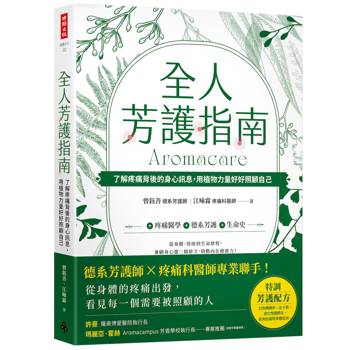 全人芳護指南：了解疼痛背後的身心訊息，用植物力量好好照顧自己