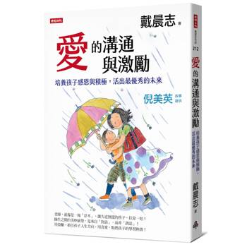 愛的溝通與激勵：培養孩子感恩與積極，活出最優秀的未來