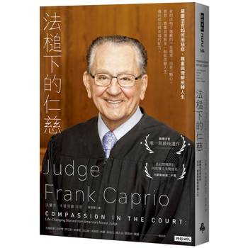 法槌下的仁慈：最暖法官如何用慈悲、尊重與理解扭轉人生