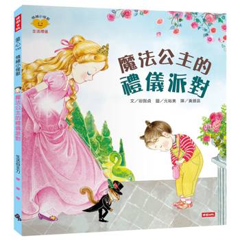 魔法公主的禮儀派對（情緒小怪獸系列）
