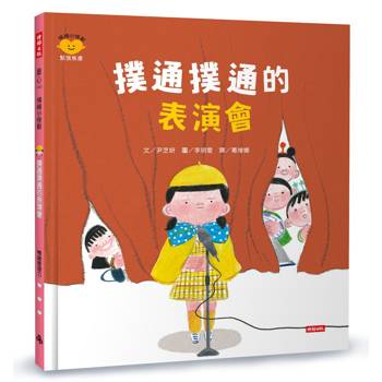 撲通撲通的表演會（情緒小怪獸系列）