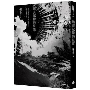 【電子書】擦亮記憶的星塵