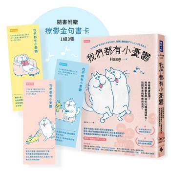 我們都有小憂鬱：作者親身實測！利用療鬱象限圖的33種情緒解方，找回失去的快樂與活力（附贈「療癒金句書卡