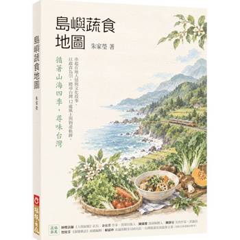 島嶼蔬食地圖：循著山海四季，尋味台灣