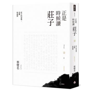正是時候讀莊子【暢銷經典版】壹：莊子的姿勢、意識與感情