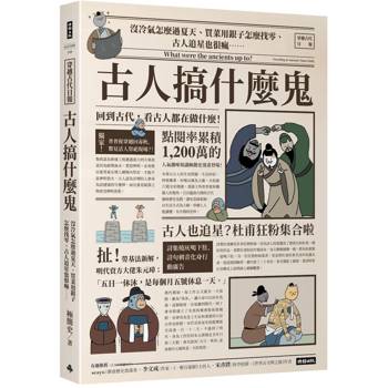 古人搞什麼鬼：沒冷氣怎麼過夏天、買菜用銀子怎麼找零、古人追星也很瘋……回到古代，看古人都在做什麼！