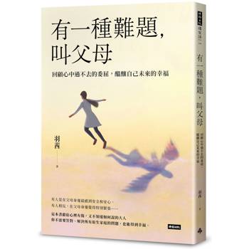 【電子書】有一種難題，叫父母：回顧心中過不去的委屈，醞釀自己未來的幸福