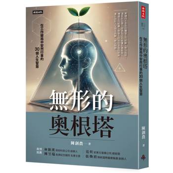 無形的奧根塔：在工作變局中安然行事的30個人生智慧
