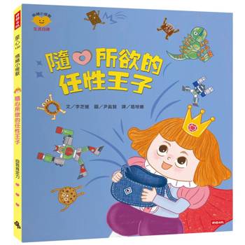 隨心所欲的任性王子（情緒小怪獸系列）