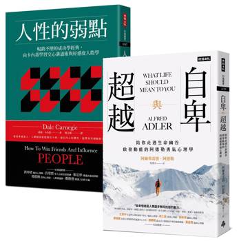 一生必讀的人際心理學雙經典：《人性的弱點》＋《自卑與超越》