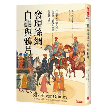發現絲綢、白銀與鴉片： 打開中國天朝大門，改變現代東西方世界的貿易之路