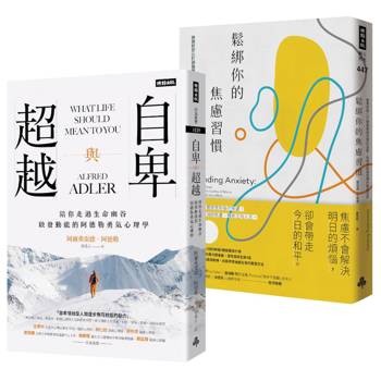 告別內耗的勇氣課套書：《自卑與超越》＋《鬆綁你的焦慮習慣》