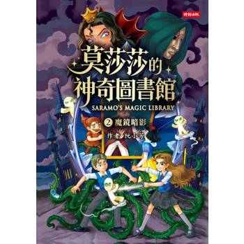 莫莎莎的神奇圖書館 2 魔鏡暗影