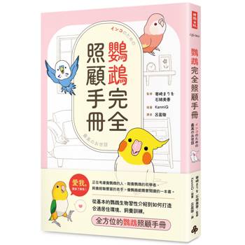 【電子書】鸚鵡完全照顧手冊