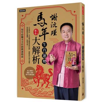 謝沅瑾馬年生肖運勢大解析：每年必備全方位的開運指南