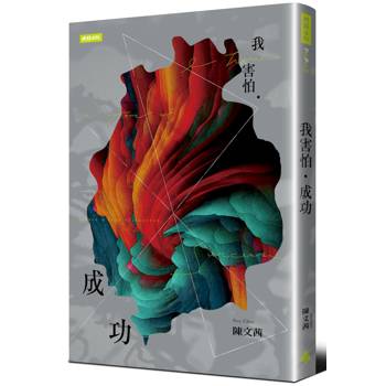 我害怕‧成功
