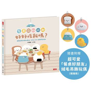 今天可以一起好好吃飯嗎？【附贈絨毛吊飾】：讓餐桌變快樂的魔法：全家人SEL情緒學習繪本