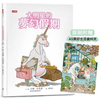 大明星的夢幻假期【限量贈：美好生活資料夾】