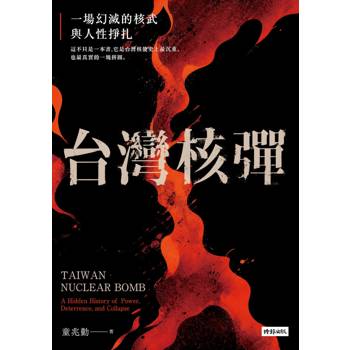 台灣核彈：一場幻滅的核武與人性掙扎