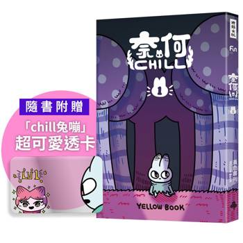 奈何chill 1（隨書附贈「chill兔蹦」超可愛透卡）