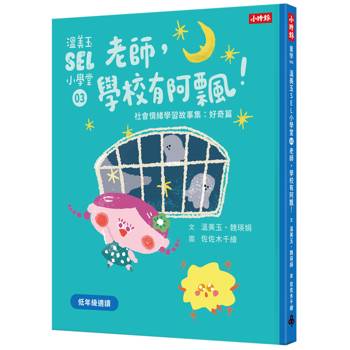 溫美玉SEL小學堂03 阿飄來了！【社會情緒學習：讓好奇心引領孩子探索世界！小學生故事集】