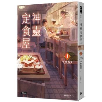 神靈定食屋1【初心版】
