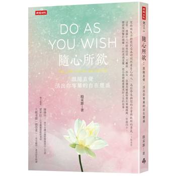 隨心所欲：跟隨直覺，活出你專屬的自在豐盛