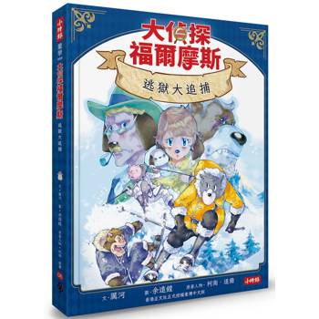 大偵探福爾摩斯08 逃獄大追捕【隨書附贈：雙面拼圖推理小卡】
