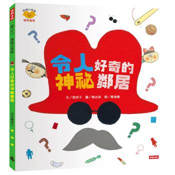 令人好奇的神祕鄰居（情緒小怪獸系列）