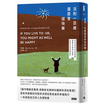 活到100歲還是會很快樂--享受熟成的自由與樂趣，韓國知名精神科醫師從容老去的幸福祕訣