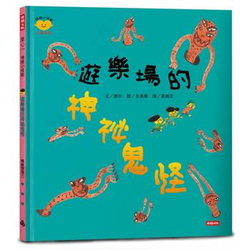 遊樂場的神祕鬼怪（情緒小怪獸系列）