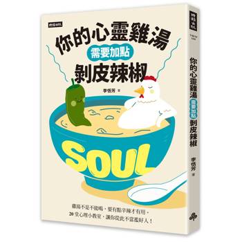 你的心靈雞湯需要加點剝皮辣椒