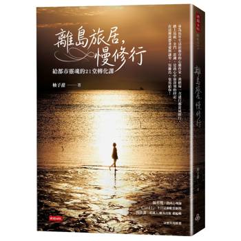 離島旅居，慢修行：給都市靈魂的 21 堂轉化課