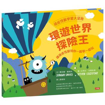 頑皮怪獸學習大冒險：環遊世界探險王