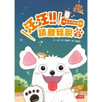 汪汪!!請聽我說2 ： 綠色大門的怪獸