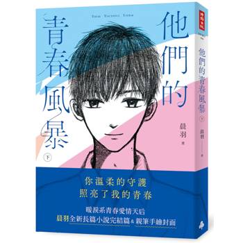 他們的青春風暴（下）