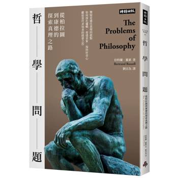 哲學問題：從柏拉圖到康德的探索真理之路