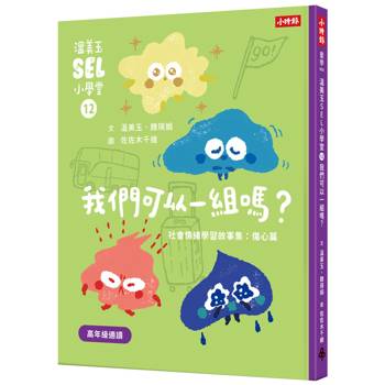 溫美玉SEL小學堂12 我們可以一組嗎？【社會情緒學習：友誼小圈圈算不算排擠？ 小學生故事集】