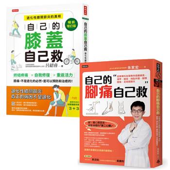 輕鬆自救雙部曲：《自己的膝蓋自己救》＋《自己的腳痛自己救》，從膝到腳，都能救！