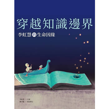 穿越知識邊界：李虹慧的生命因緣