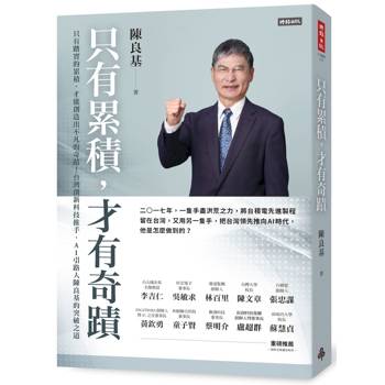 只有累積，才有奇蹟