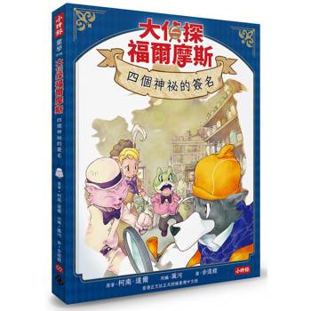 大偵探福爾摩斯02 四個神祕的簽名【隨書附贈：雙面拼圖推理小卡】