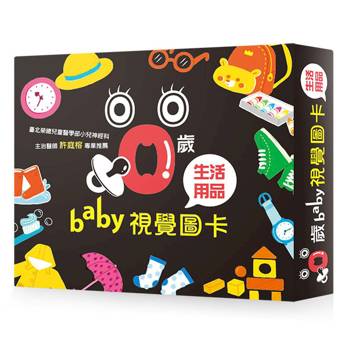 0歲baby視覺圖卡-生活用品篇（二版）