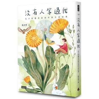 沒有人等過我：兒少照護者的陪伴與生命紀事