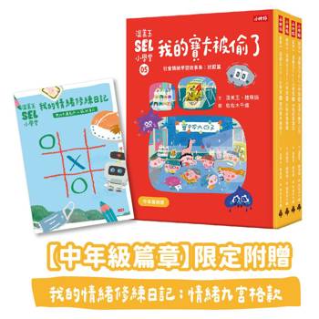 溫美玉SEL小學堂05-08【中年級篇章】限定附贈「我的情緒修練日記：情緒九宮格款」