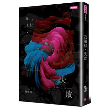 我相信‧失敗