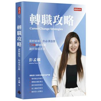 轉職攻略：面對絕境，你必須自救，72種轉職對策，讓你換個活法