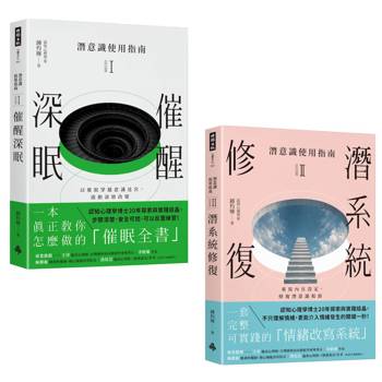 潛意識使用指南系列：《催醒深眠》＋《潛系統修復》