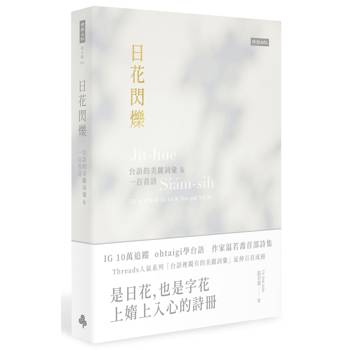 日花閃爍：台語的美麗詞彙&一百首詩（首刷限量透卡書籤）