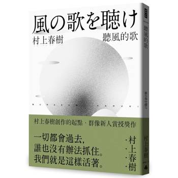 聽風的歌（村上春樹 青春哀愁三部曲-1）